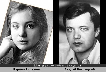 Марина Яковлева и Андрей Ростоцкий в чём-то неуловимо похожи