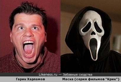 Выражение лица Гарика Харламова и маска из серии фильмов &quot;Крик&quot; похожи
