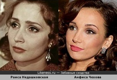 Раиса Недашковская и Анфиса Чехова похожи