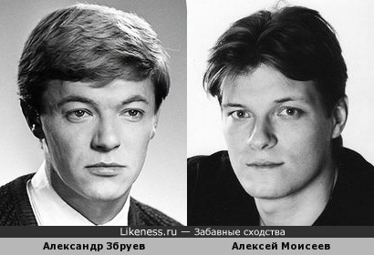 Актеры Александр Збруев и Алексей Моисеев похожи