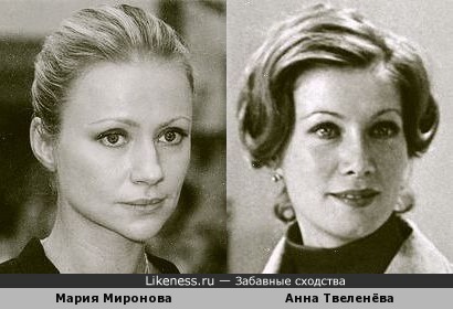 Мария Миронова и Анна Твеленёва похожи