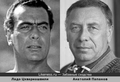 Актеры Ладо Цхвариашвили и Анатолий Папанов похожи