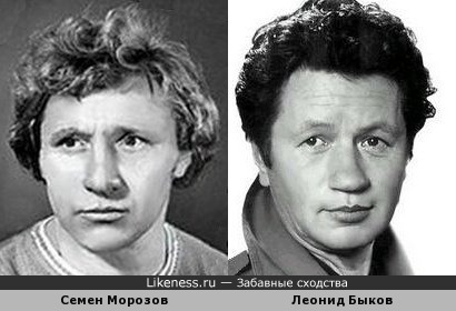 Семен Морозов и Леонид Быков похожи