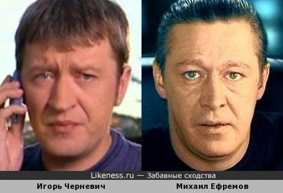 Игорь Черневич и Михаил Ефремов очень похожи