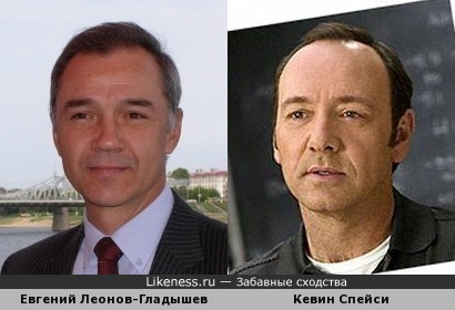 Евгений Леонов-Гладышев и Кевин Спейси похожи