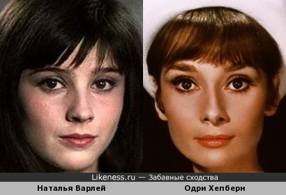 Наталья Варлей и Одри Хепберн похожи