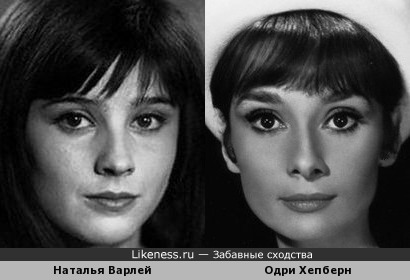 Наталья Варлей и Одри Хепберн похожи (черно-белый вариант)