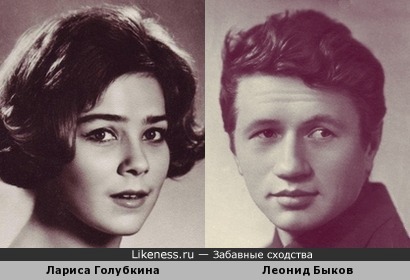 Лариса Голубкина и Леонид Быков похожи