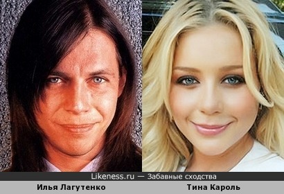 Илья Лагутенко и Тина Кароль похожи