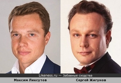 Максим Ликсутов и Сергей Жигунов похожи