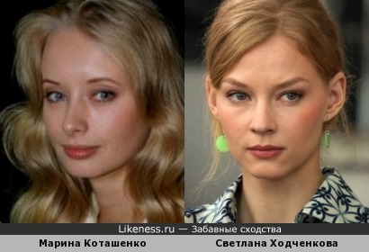 Марина Коташенко и Светлана Ходченкова похожи
