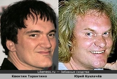 Квентин Тарантино и Юрий Куклачёв похожи