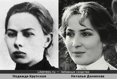 Надежда Крупская и Наталья Данилова похожи