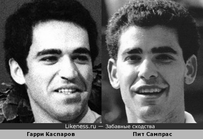 Гарри Каспаров и Пит Сампрас похожи