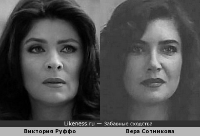 Виктория Руффо и Вера Сотникова похожи