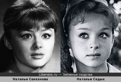 Наталья Селезнева и Наталья Седых похожи