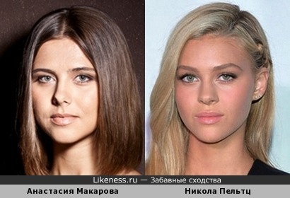 Анастасия Макарова и Никола Пельтц похожи