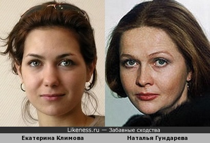 Екатерина Климова и Наталья Гундарева похожи