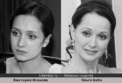 Виктория Исакова и Ольга Кабо похожи
