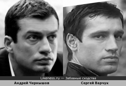 Андрей Чернышов и Сергей Варчук похожи