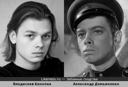 Владислав Канопка похож на молодого Александра Демьяненко