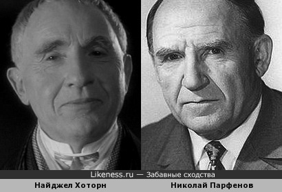 Найджел Хоторн и Николай Парфенов похожи