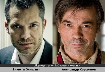 Тимоти Олифант и Александр Коршунов похожи