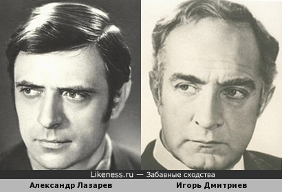 Александр Лазарев и Игорь Дмитриев похожи