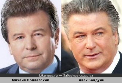 Звезда украинского шоу-бизнеса и звезда Голливуда! Михаил Поплавский и Алек Болдуин похожи!