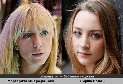 Маргарита Митрофанова и Сирша Ронан похожи