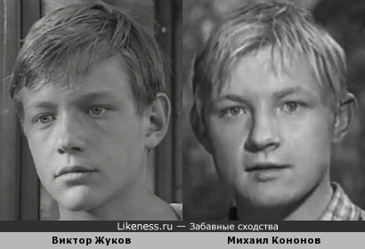 Молодые Виктор Жуков и Михаил Кононов похожи