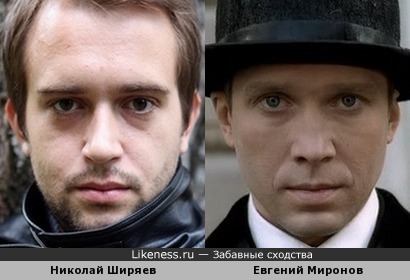 Николай Ширяев и Евгений Миронов похожи
