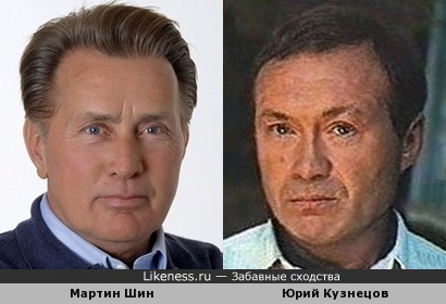 Мартин Шин и Юрий Кузнецов похожи