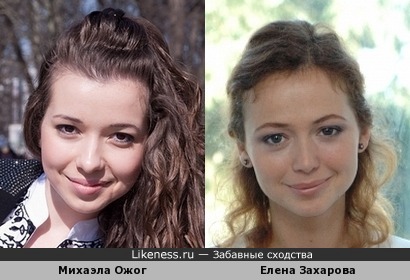 Певица и актриса как две родных сестрицы! Михаэла Ожог и Елена Захарова похожи!
