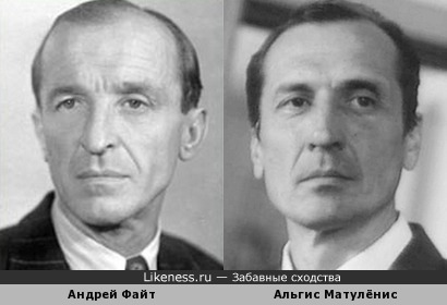 Андрей Файт и Альгис Матулёнис похожи