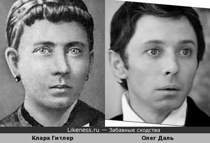 Клара Гитлер и Олег Даль похожи