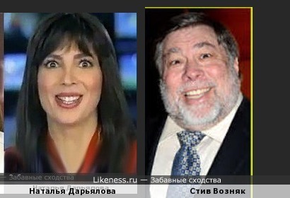 улыбки Стива Возняка и Натальи Дарьяловой