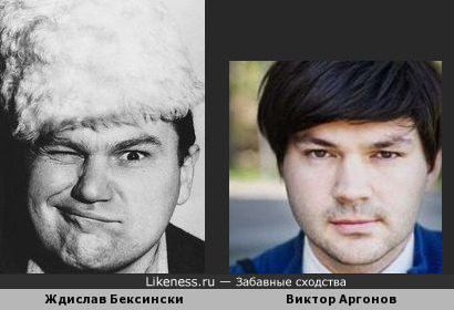 Здзислав Бексиньский немного был похож на Виктора Аргонова