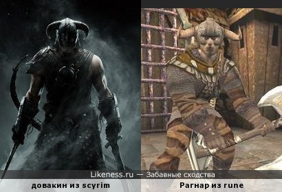 воин Рагнар из rune и довакин из Skyrim