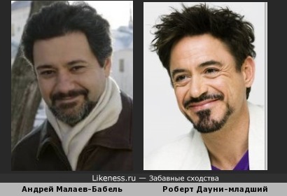 Андрей Малаев-Бабель и Роберт Дауни-младший чем-то похожи