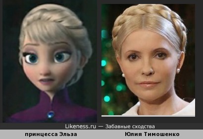 Принцесса Эльза из Холодного сердца похожа на Юлию Тимошенко