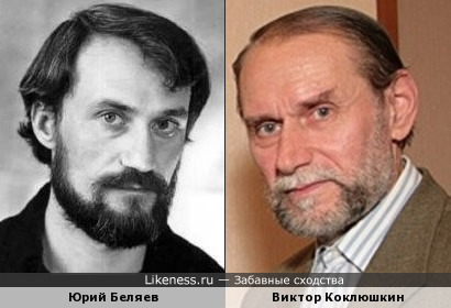 Юрий Беляев и Виктор Коклюшкин