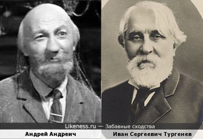 Андрей Андреич и Иван Сергеич