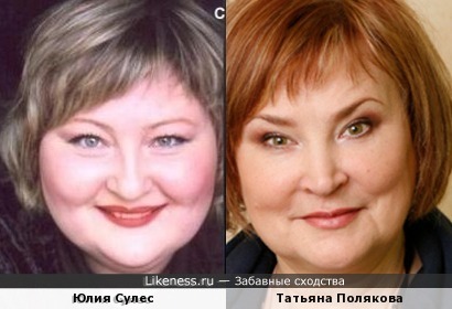 Юлия Сулес похожа на Татьяну Полякову