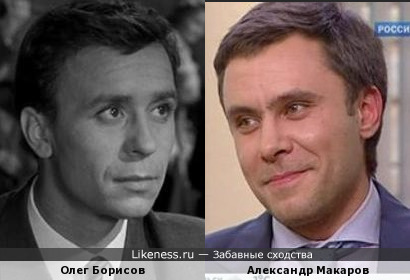 Александр Макаров похож на молодого Олега Борисова
