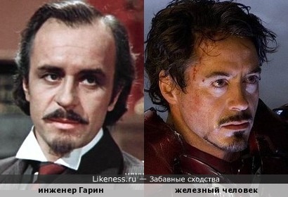Олег Борисов в образе инженера Гарина похож на Роберта Дауни-Младшего в образе Железного человека
