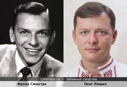 Олег Ляшко похож на молодого Фрэнка Синатру