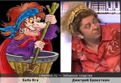 Баба Яга на картинке из интернета похожа на Дмитрия Брекоткина в образе