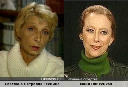 Светлана Петровна Есенина, племянница Сергея Есенина чем-то похожа на Майю Плисецкую