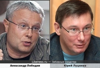 Александр Лебедев и Юрий Луценко